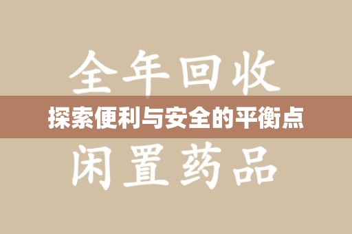 岳阳探索便利与安全的平衡点