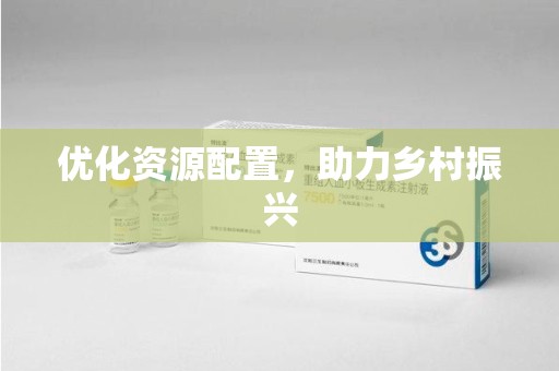 岳阳优化资源配置，助力乡村振兴