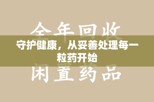 岳阳守护健康，从妥善处理每一粒药开始