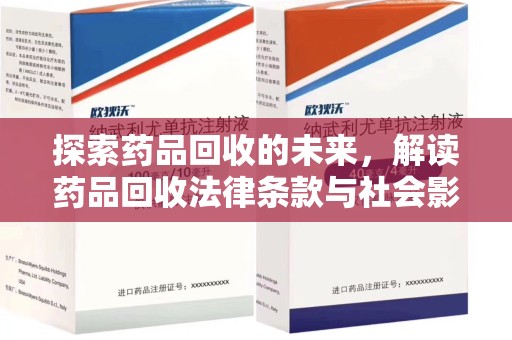 岳阳探索药品回收的未来，解读药品回收法律条款与社会影响