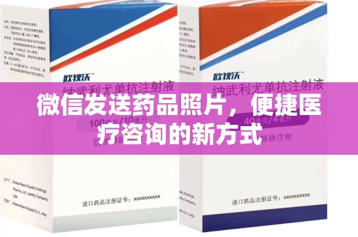 岳阳微信发送药品照片，便捷医疗咨询的新方式