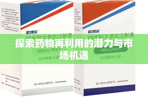 岳阳探索药物再利用的潜力与市场机遇