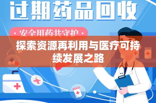 岳阳探索资源再利用与医疗可持续发展之路