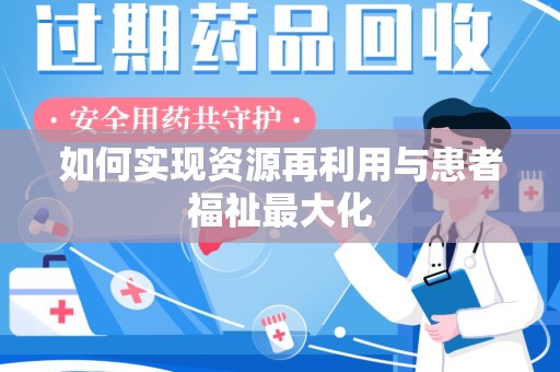 岳阳如何实现资源再利用与患者福祉最大化