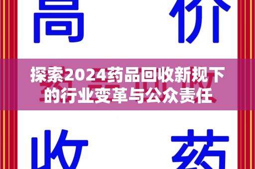 岳阳探索2024药品回收新规下的行业变革与公众责任