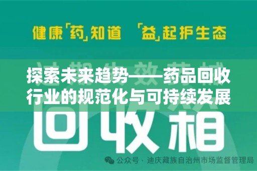 岳阳探索未来趋势——药品回收行业的规范化与可持续发展之路