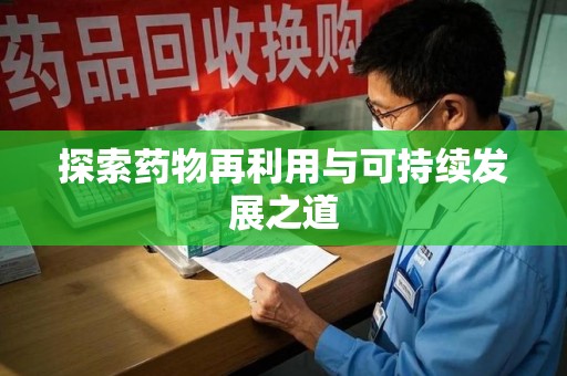 岳阳探索药物再利用与可持续发展之道
