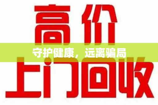 岳阳守护健康，远离骗局