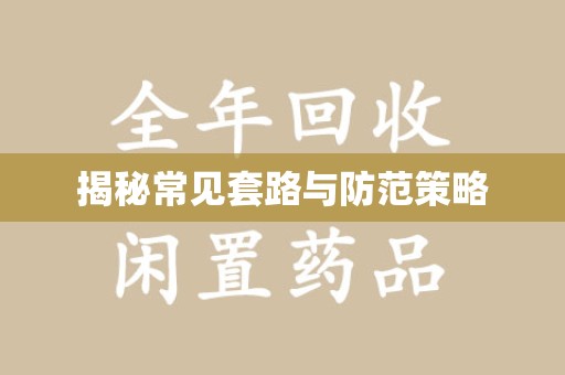 岳阳揭秘常见套路与防范策略