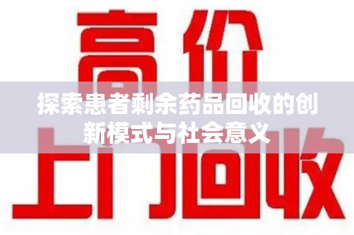 岳阳探索患者剩余药品回收的创新模式与社会意义