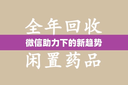 岳阳微信助力下的新趋势