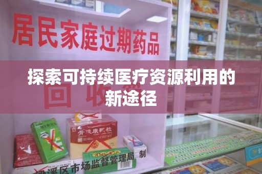 岳阳探索可持续医疗资源利用的新途径