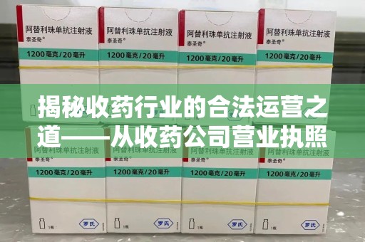 岳阳揭秘收药行业的合法运营之道——从收药公司营业执照谈起