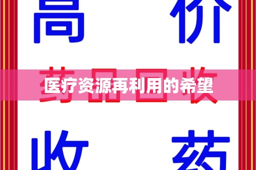 岳阳医疗资源再利用的希望