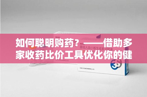 岳阳如何聪明购药？——借助多家收药比价工具优化你的健康支出