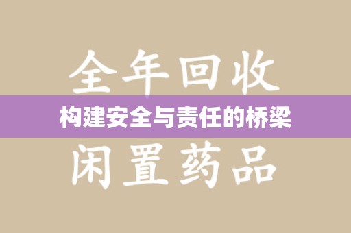 岳阳构建安全与责任的桥梁