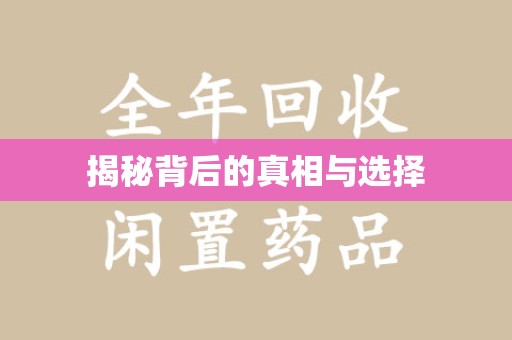 岳阳揭秘背后的真相与选择