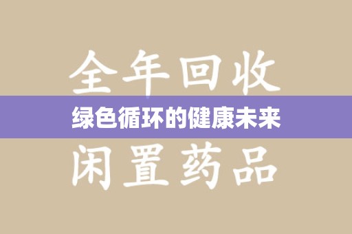 岳阳绿色循环的健康未来