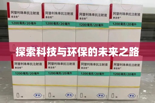 岳阳探索科技与环保的未来之路