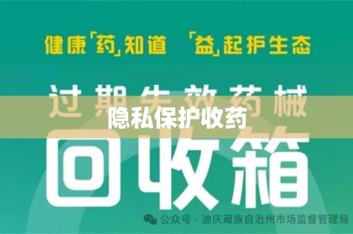 岳阳隐私保护收药