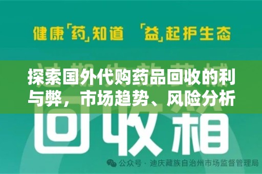 岳阳探索国外代购药品回收的利与弊，市场趋势、风险分析及未来发展