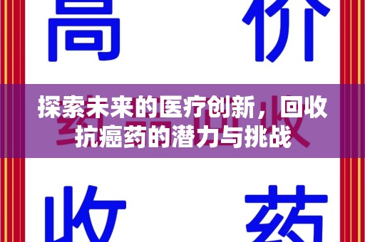 岳阳探索未来的医疗创新，回收抗癌药的潜力与挑战