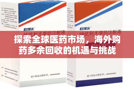 岳阳探索全球医药市场，海外购药多余回收的机遇与挑战