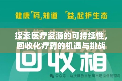 岳阳探索医疗资源的可持续性，回收化疗药的机遇与挑战