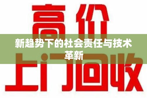 岳阳新趋势下的社会责任与技术革新