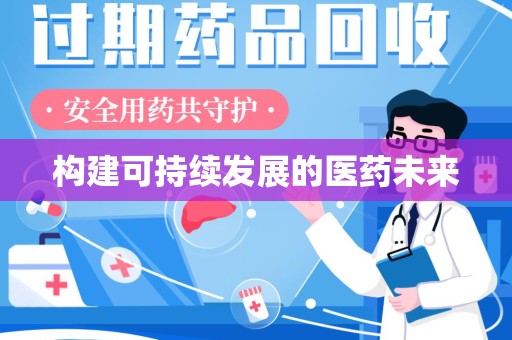 岳阳构建可持续发展的医药未来