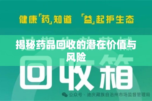 岳阳揭秘药品回收的潜在价值与风险