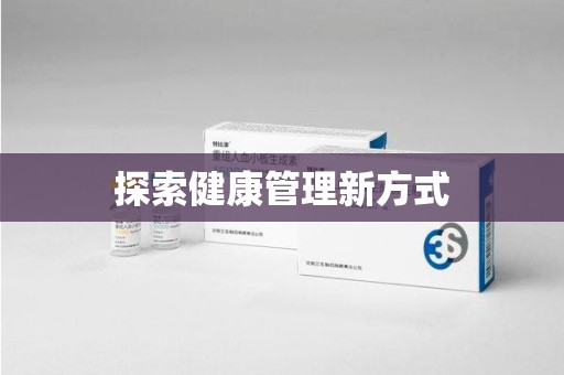 岳阳探索健康管理新方式