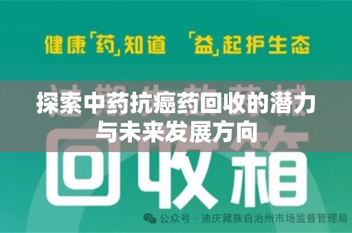 岳阳探索中药抗癌药回收的潜力与未来发展方向