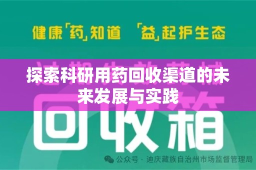 岳阳探索科研用药回收渠道的未来发展与实践