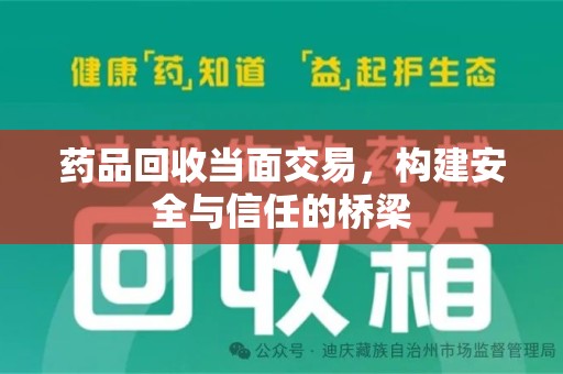 岳阳药品回收当面交易，构建安全与信任的桥梁