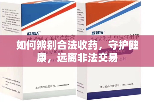 岳阳如何辨别合法收药，守护健康，远离非法交易