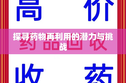 岳阳探寻药物再利用的潜力与挑战