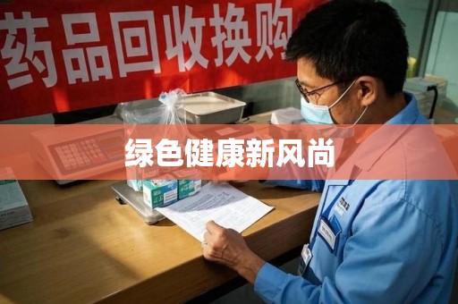 岳阳绿色健康新风尚