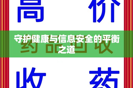 岳阳守护健康与信息安全的平衡之道