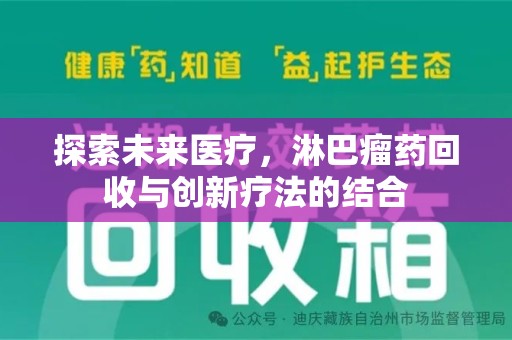 岳阳探索未来医疗，淋巴瘤药回收与创新疗法的结合