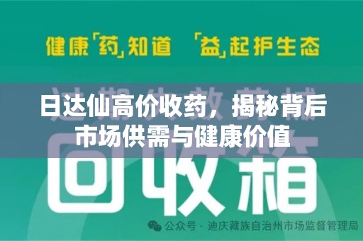 岳阳日达仙高价收药，揭秘背后市场供需与健康价值