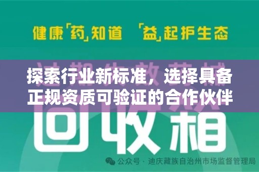 岳阳探索行业新标准，选择具备正规资质可验证的合作伙伴