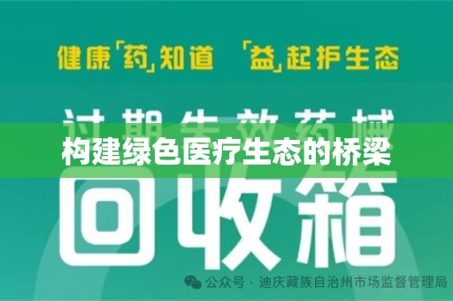 岳阳构建绿色医疗生态的桥梁