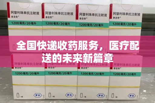 岳阳全国快递收药服务，医疗配送的未来新篇章