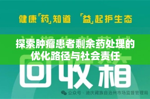 岳阳探索肿瘤患者剩余药处理的优化路径与社会责任