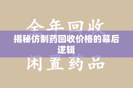 岳阳揭秘仿制药回收价格的幕后逻辑