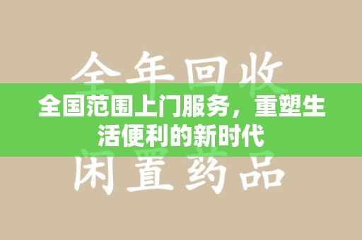 岳阳全国范围上门服务，重塑生活便利的新时代