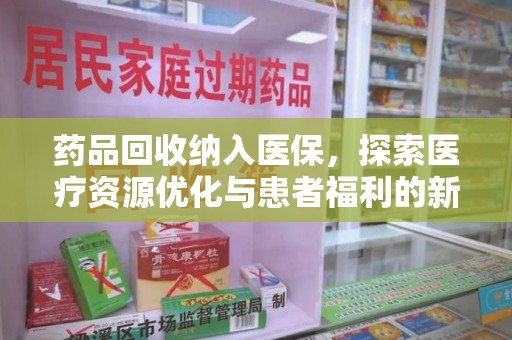 岳阳药品回收纳入医保，探索医疗资源优化与患者福利的新路径
