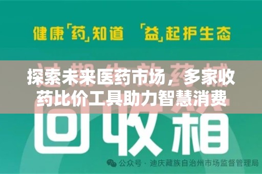 岳阳探索未来医药市场，多家收药比价工具助力智慧消费