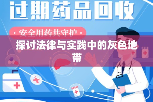 岳阳探讨法律与实践中的灰色地带